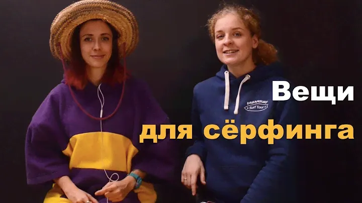 Какие вещи нужны для сёрфинга?