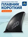 Плавник для sup-доски Hydro Force короткий / Аксессуары для сапборда, sup board / Bestway P06485