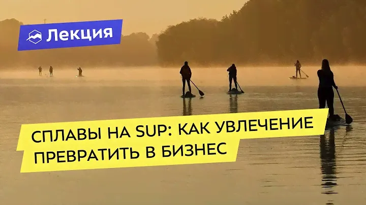 Сплавы на SUP: как увлечение превратить в бизнес