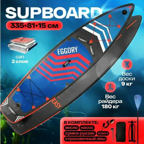 SUP-доска - САПборд - SUP board EGGORY 11.0 Весь комплект. 335x81х15 см черный