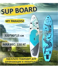 Надувная SUP-доска Sup board My Paradise выдры сап/ сапборд сап 10.6 top version с веслом, насосом и страховочным лишем 320*80*15см