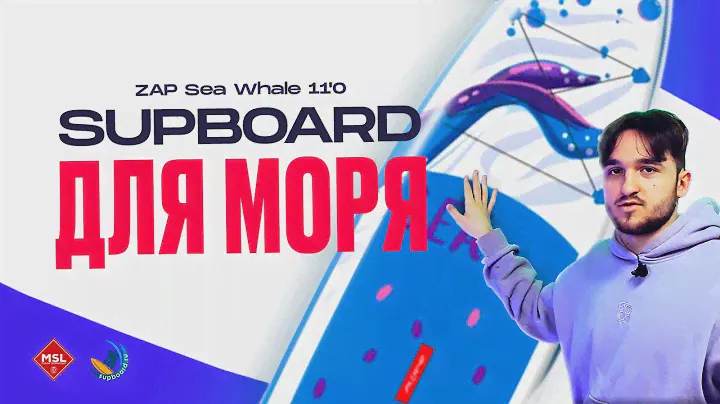 Стильный и НЕДОРОГОЙ сапборд ZAP Sea Whale 11'0 - обзор