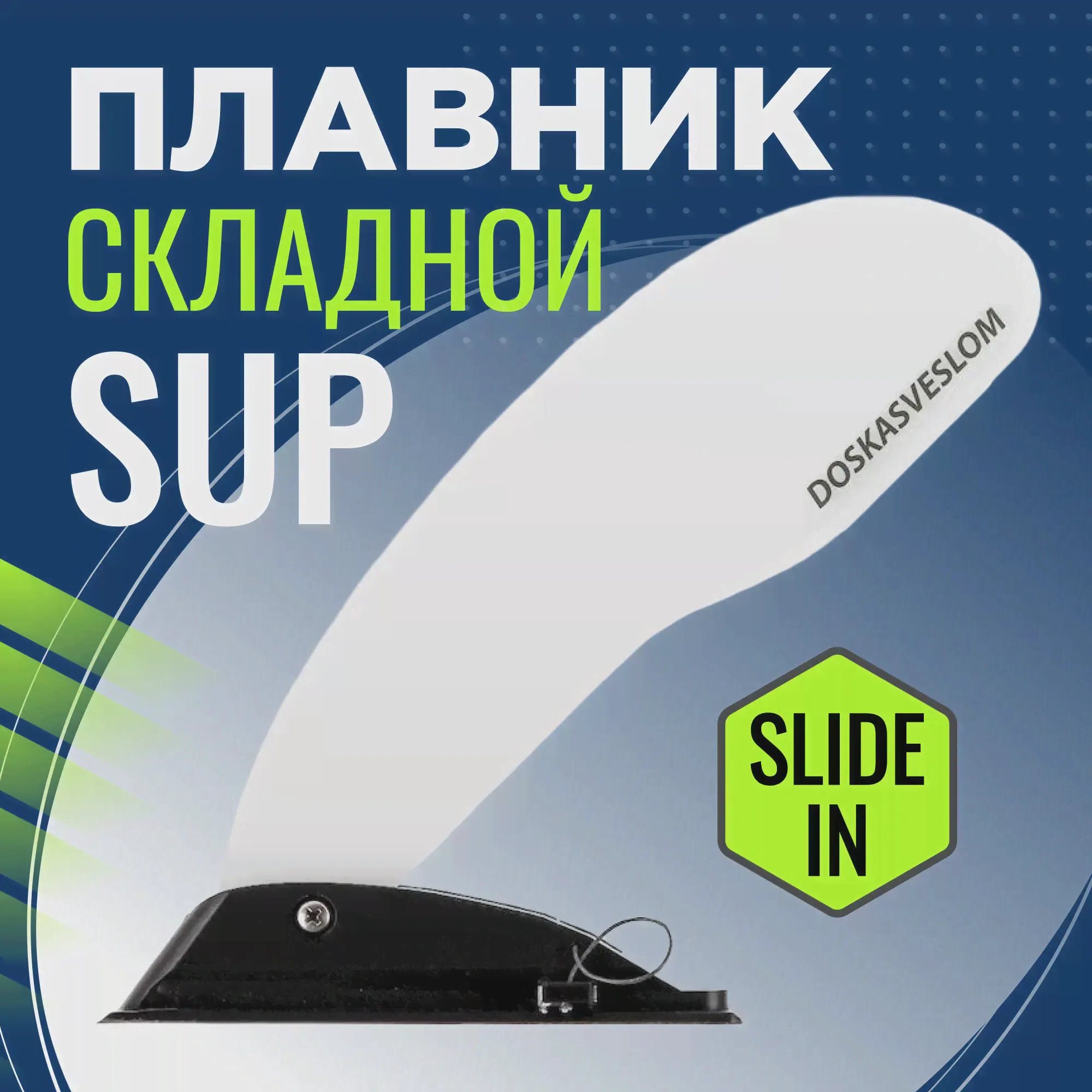 Складной плавник для SUP доски DSV Black-River Slide-In (art.: 3920c1640f0e5)-1