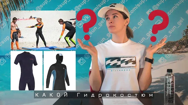 Как выбрать гидрокостюм для плавания на SUP доске. +БОНУС.