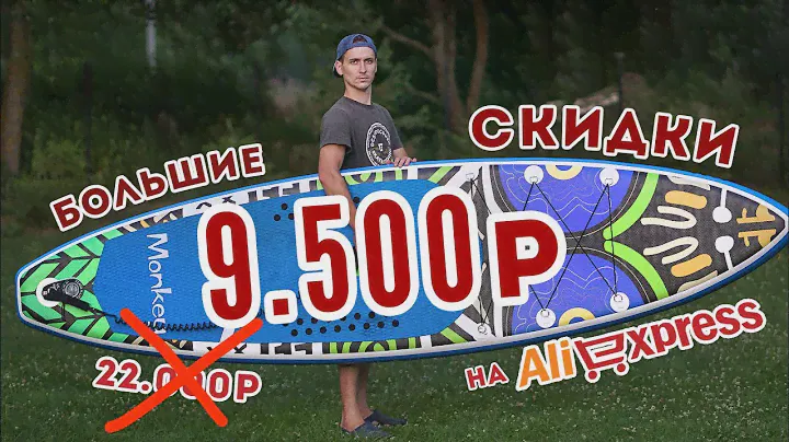 Сапборд c Алиэкспресс со скидкой 70%